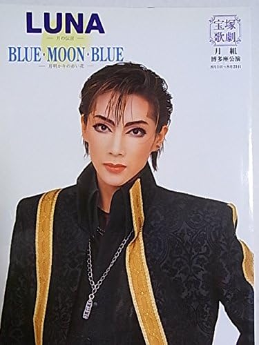 Amazon 舞台パンフレット 宝塚月組 Luna Blue Moon Blue 00年博多座公演 真琴つばさ 紫吹淳 檀れい 大空祐飛 北翔海莉 アイドル 芸能人グッズ 通販