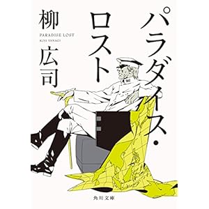 パラダイス・ロスト ジョーカー・ゲーム (角川文庫) [Kindle版]
