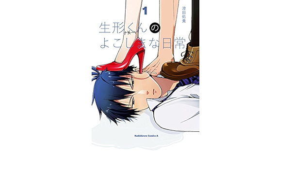 Amazon Com 生形くんのよこしまな日常 1 角川コミックス エース Japanese Edition Ebook 澄田佑貴 Kindle Store