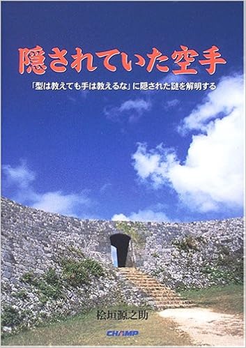 隠されていた空手 型は教えても手は教えるな の謎を解明する 桧垣 源之助 本 通販 Amazon