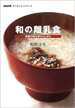 NHKすくすくネットワーク 和の離乳食 本物の味を赤ちゃんから (日本語) 単行本(ソフトカバー) – 2002/9/12