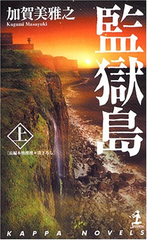 監獄島 上 加賀美 雅之 本 通販 Amazon