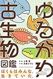 ゆるかわ古生物図鑑