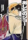 あしたのジョー&nbsp;文庫版 全12巻 （高森朝雄、ちばてつや）