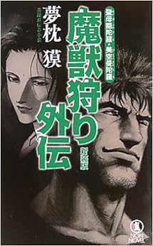 Book's Cover of 魔獣狩り外伝―聖母隠陀羅・美空曼陀羅 (ノン・ノベル)