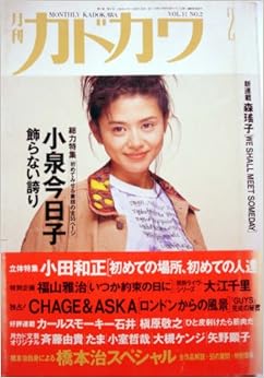 月刊カドカワ 小泉今日子 雑誌 – 1993/1/1の表紙