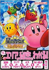 星のカービィ 鏡の大迷宮 任天堂ゲーム攻略本 Amazon Com Books