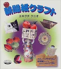 新聞紙クラフト 子どもとつくるシリーズ エキグチ クニオ 本 通販 Amazon