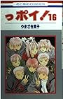 っポイ! 第16巻