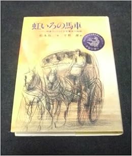 虹いろの馬車 伊東マンショと少年寒吉の物語 偕成社の創作文学 松永 伍一 遼 平野 本 通販 Amazon