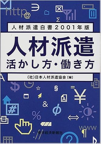 人材派遣 活かし方 働き方 人材派遣白書 2001年版 日本人材派遣協会 本 通販 Amazon