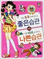 That makes me smart to make a fool of me, bad habits, good habits (Korean edition) 8955723008 Book Cover