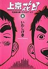 上京花日 第2巻