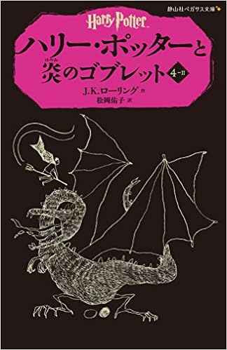ハリー・ポッターと炎のゴブレット 4-2(静山社ペガサス文庫) (日本語) ペーパーバック – 2014/7/15 の本の表紙