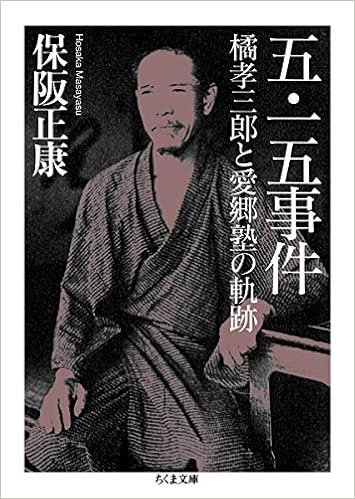 五・一五事件 (ちくま文庫)  正康, 保阪 本  通販  Amazon