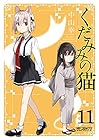 くだみみの猫 第11巻