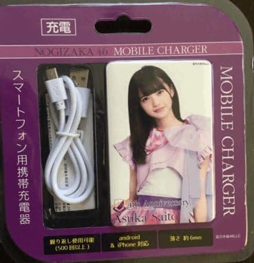 Amazon 齋藤飛鳥 乃木坂46 モバイルチャージャー アイドル 芸能人グッズ 通販