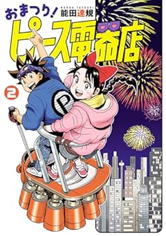 おまつり!ピース電器店の最新刊