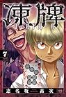 凍牌 コールドガール 第7巻