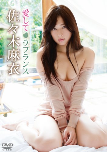 愛してラ・フランス