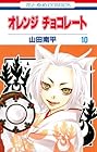 オレンジチョコレート 第10巻