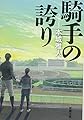 騎手の誇り (新潮文庫)