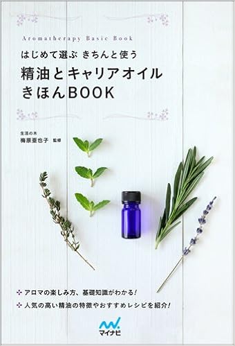 はじめて選ぶ きちんと使う 精油とキャリアオイルきほんbook Aromatherapy Basic Book 梅原 亜也子 本 通販 Amazon
