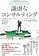 謙虚なコンサルティング――クライアントにとって「本当の支援」とは何か