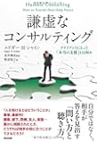 謙虚なコンサルティング――クライアントにとって「本当の支援」とは何か
