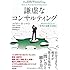 謙虚なコンサルティング――クライアントにとって「本当の支援」とは何か