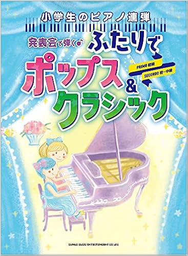小学生のピアノ連弾 発表会で弾く ふたりでポップス クラシック シンコーミュージック スコア編集部 本 通販 Amazon