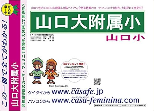 山口大学附属山口小学校 山口県 H29年度用過去問題集10 H28 幼児テスト カーサ フェミニナ教育研究所 Amazon Com Books