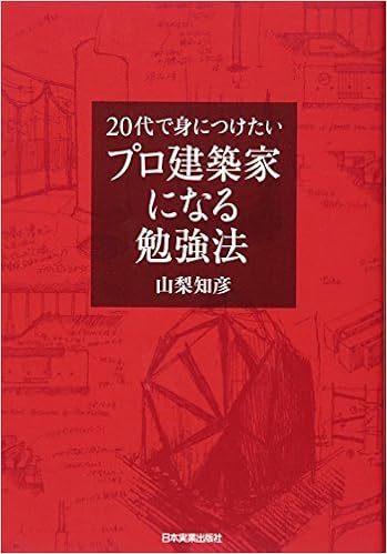 プロ建築家になる勉強法 山梨 知彦 本 通販 Amazon