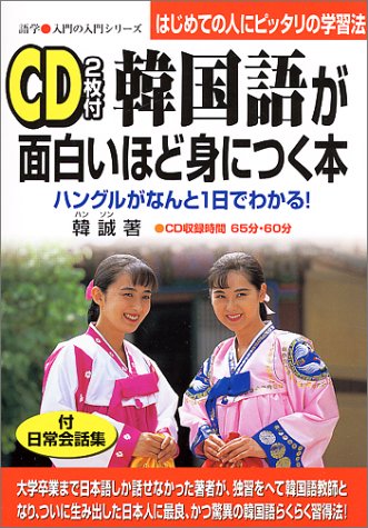 韓国語が面白いほど身につく本 ハングルがなんと1日でわかる はじめての人にピッタリの学習法 語学 入門の入門シリーズ Amazon Com Books
