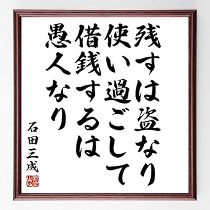 Amazon Co Jp 書道色紙 石田三成の名言 残すは盗なり 使い過ごして借銭するは愚人なり 額付き 受注後直筆 千言堂 Z7595 ホーム キッチン