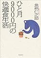 ひと月9000円の快適食生活