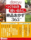 dancyu つくりおき＆使いまわし　絶品おかず　３６５レシピ (プレジデントムック dancyu)