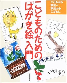 本のこどものための「はがき絵」入門―こどもから家族へ家族からこどもに (日本語) 単行本 – 2005/8/1の表紙