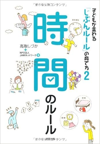 子どもが変わる じぶんルール の育て方 2 時間のルール 子どもが変わる じぶんルール の育て方 2 しづか 高取 Jamネットワーク 本 通販 Amazon