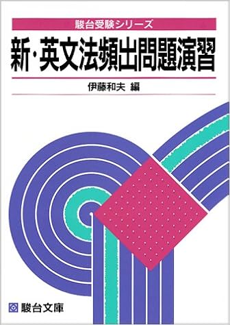 新 英文法頻出問題演習 駿台受験シリーズ Amazon Com Books