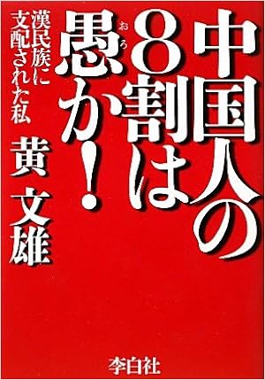 中国人の8割は愚か 黄 文雄 本 通販 Amazon
