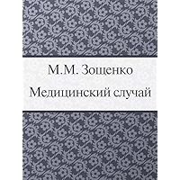 Медицинский случай (Russian Edition) book cover