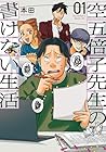 空五倍子先生の書けない生活 第01巻