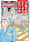 不便ですてきな江戸の町 第2巻