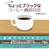 シアトル発 ちょっとブラックなコーヒーの教科書