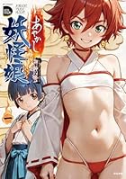 あやかし妖怪娘 第01巻
