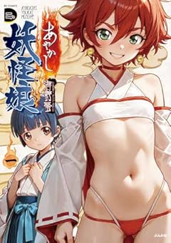 あやかし妖怪娘の最新刊