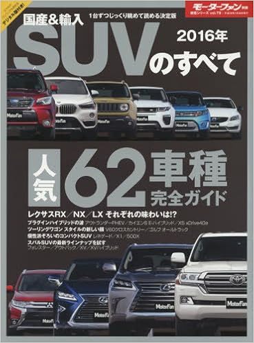 国産 輸入suvのすべて 16年 人気62車種完全ガイド 統括シリーズ 本 通販 Amazon
