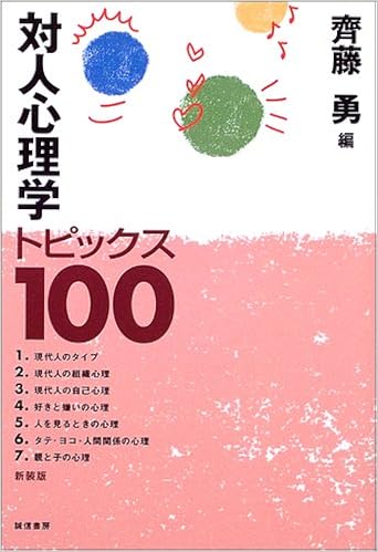 対人心理学トピックス100 勇 斉藤 本 通販 Amazon