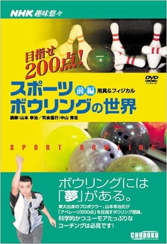 スポーツボウリングの世界 前編 Dvd 目指せ0点 Nhk趣味悠々 本 通販 Amazon
